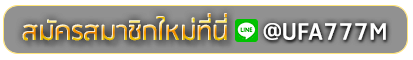 ufa888pro สมัครเล่นเว็บพนันยูฟ่าออนไลน์
